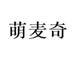 萌麦奇商标原图 第03类化妆品
