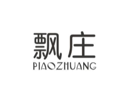 飘庄商标原图 第03类化妆品
