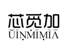 芯觅加 UINMIMIA商标原图 第03类化妆品