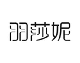 羽莎妮商标原图 第03类化妆品