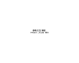 韩珏碧商标原图 第03类化妆品