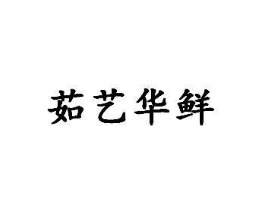 茹艺华鲜商标原图 第03类化妆品