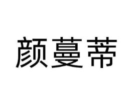 颜蔓蒂商标原图 第03类化妆品