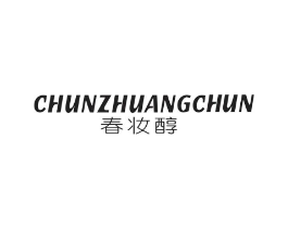 春妆醇商标原图 第03类化妆品
