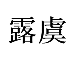 露虞商标原图 第03类化妆品