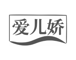 爱儿娇商标原图 第03类化妆品