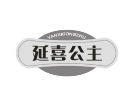 延喜公主商标原图 第03类化妆品