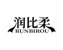润比柔商标原图 第03类化妆品