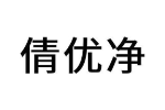 倩优净