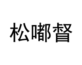 松嘟督商标原图 第03类化妆品