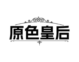 原色皇后商标原图 第03类化妆品