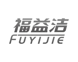 福益洁商标原图 第03类化妆品