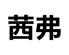 茜弗商标原图 第03类化妆品