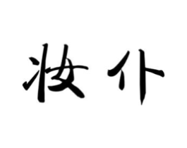 商标原图