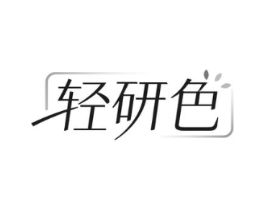 轻研色商标原图 第03类化妆品