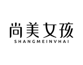尚美女孩商标原图 第03类化妆品