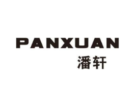 潘轩商标原图 第03类化妆品