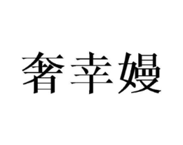 商标原图