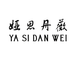 娅思丹薇商标原图 第03类化妆品