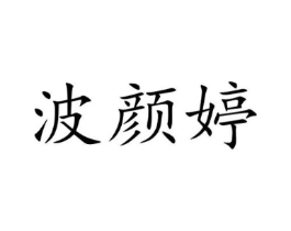 波颜婷商标原图 第03类化妆品