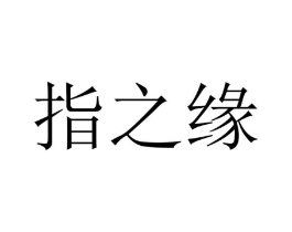 指之缘商标原图 第03类化妆品