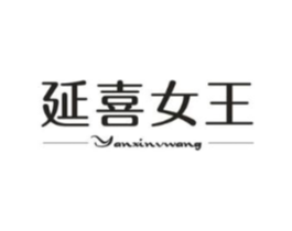 延喜女王商标原图 第03类化妆品