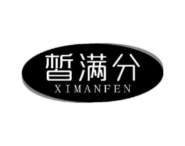 皙满分商标原图 第03类化妆品