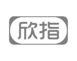 欣指商标原图 第03类化妆品