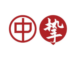 中挚商标原图 第03类化妆品