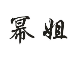 商标原图