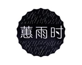 蕙雨时商标原图 第03类化妆品