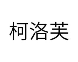 柯洛芙商标原图 第03类化妆品