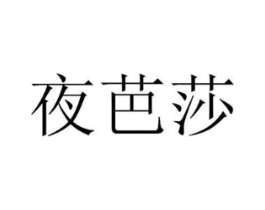 夜芭莎商标原图 第03类化妆品