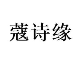 蔻诗缘商标原图 第03类化妆品