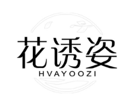 花诱姿 HVAYOOZI商标原图 第03类化妆品