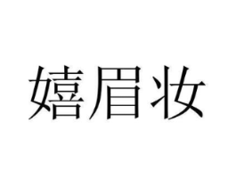 嬉眉妆商标原图 第03类化妆品