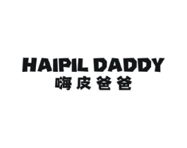 HAIPIL DADDY 嗨皮爸爸商标原图 第03类化妆品