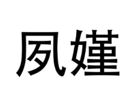 夙嫤商标原图 第03类化妆品