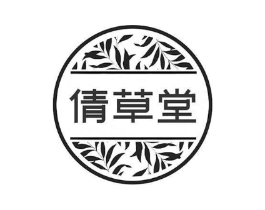 倩草堂商标原图 第03类化妆品