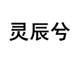 灵辰兮商标原图 第03类化妆品