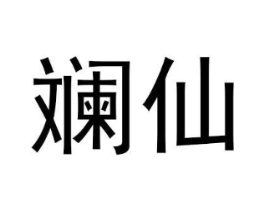 斓仙商标原图 第03类化妆品