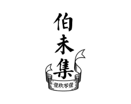 伯未集 壹玖零壹商标原图 第03类化妆品