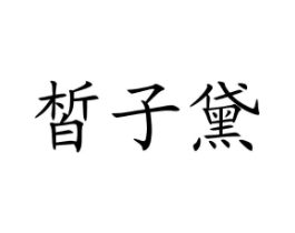 商标原图