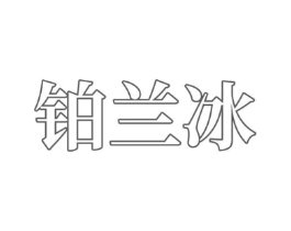 铂兰冰商标原图 第03类化妆品