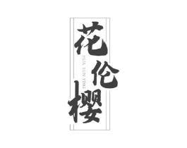 花伦樱商标原图 第03类化妆品