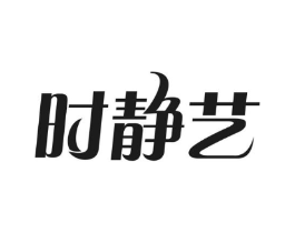 时静艺商标原图 第03类化妆品