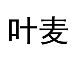 叶麦商标原图 第03类化妆品