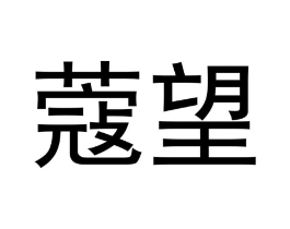 商标原图