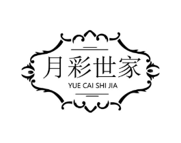 月彩世家商标原图 第03类化妆品