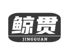 鲸贯商标原图 第03类化妆品